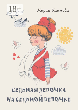 Обложка книги «Седьмая девочка на седьмой веточке»