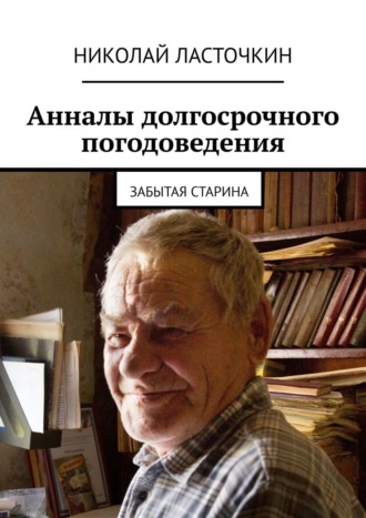 Обложка книги «Анналы долгосрочного погодоведения. Забытая старина»