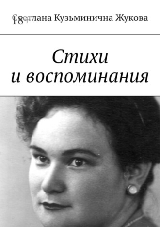 Светлана Кузьминична Жукова. Стихи и воспоминания