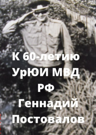 Геннадий Постовалов. К 60-летию УрЮИ МВД РФ