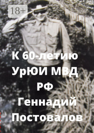 Геннадий Постовалов. К 60-летию УрЮИ МВД РФ