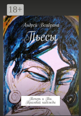 Обложка книги «Пьесы. Теперь и Ты. Трамвай надежды»