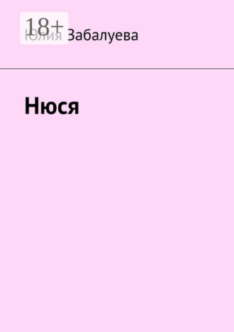 Обложка книги «Нюся»