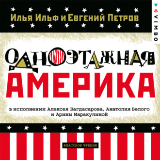 Обложка книги «Одноэтажная Америка»