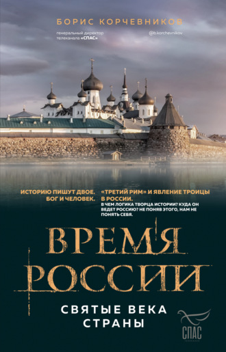 Обложка книги «Время России. Святые века страны»