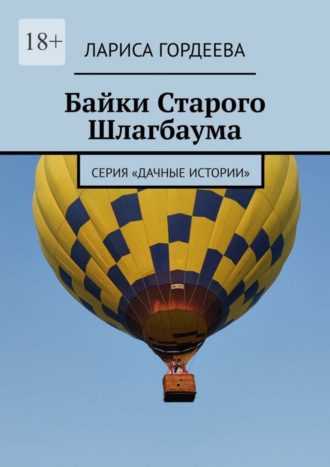 Лариса Гордеева. Байки Старого Шлагбаума. Серия «Дачные истории»