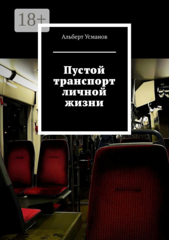Альберт Усманов. Пустой транспорт личной жизни
