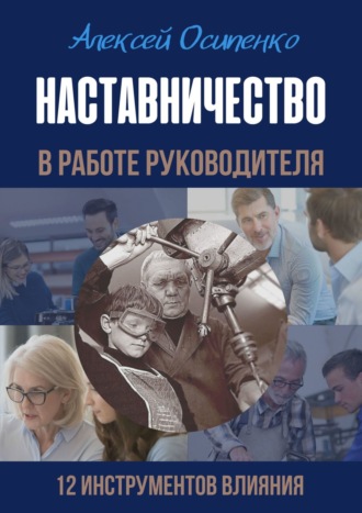 Обложка книги «Наставничество в работе руководителя. 12 инструментов влияния»