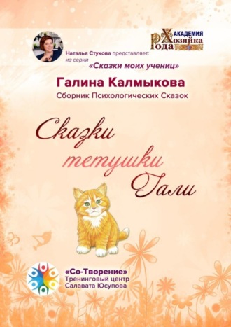 Обложка книги «Сказки тетушки Гали. Сборник психологических сказок»