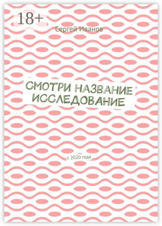 Сергей Иванов. Смотри название. Исследование. С 2020 года
