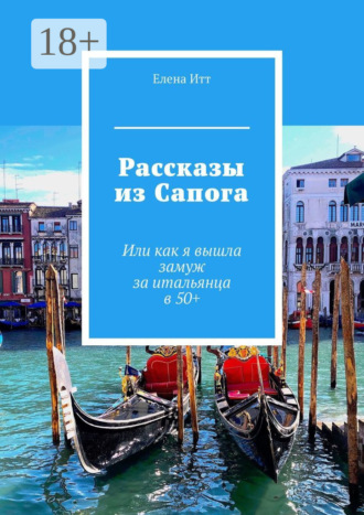 Обложка книги «Рассказы из Сапога. Или как я вышла замуж за итальянца в 50+»