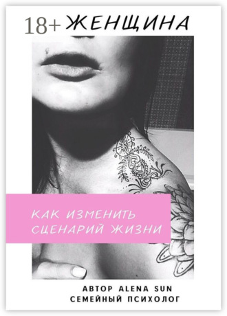 Обложка книги «Женщина. Как изменить сценарий жизни»