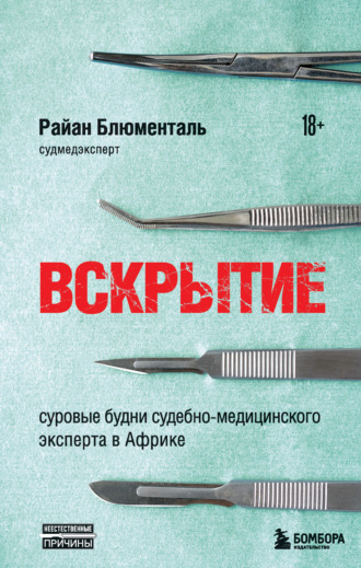 Обложка книги «Вскрытие. Суровые будни судебно-медицинского эксперта в Африке»