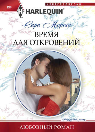 Обложка книги «Время для откровений»