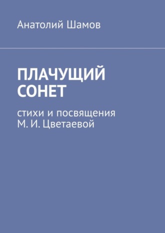 Обложка книги «Плачущий сонет. Стихи и посвящения М. И. Цветаевой»
