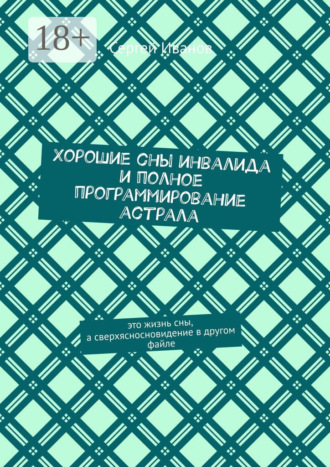 Обложка книги «Хорошие сны инвалида и полное программирование астрала»