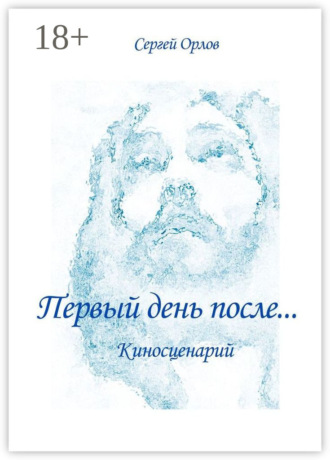 Обложка книги «Первый день после… Киносценарий»