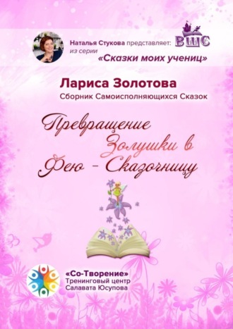 Обложка книги «Превращение Золушки в Фею-Сказочницу. Сборник Самоисполняющихся Сказок»
