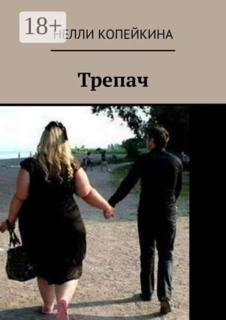 Обложка книги «Трепач»