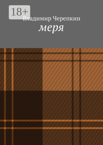 Владимир Черепкин. Меря