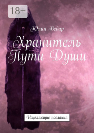 Обложка книги «Хранитель Пути Души. Исцеляющие послания»