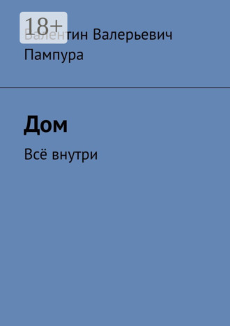 Обложка книги «Дом. Всё внутри»