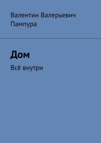 Валентин Валерьевич Пампура. Дом. Всё внутри