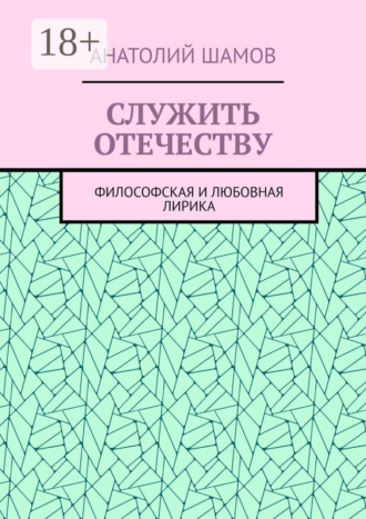 Обложка книги «Служить отечеству. Философская и любовная лирика»
