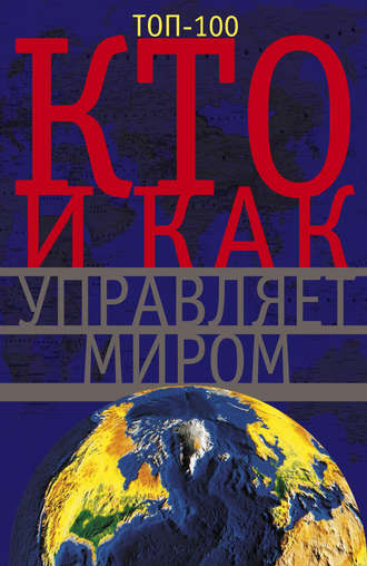 Группа авторов. Кто и как управляет миром