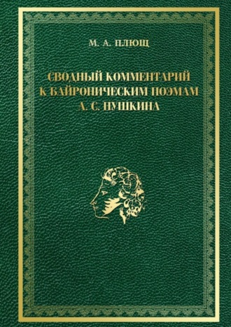 Обложка книги «Сводный комментарий к байроническим поэмам А. С. Пушкина»