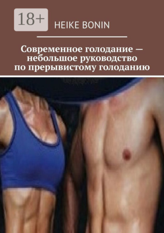 Обложка книги «Современное голодание – небольшое руководство по прерывистому голоданию»