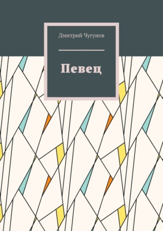 Дмитрий Чугунов. Певец. Фэнтези