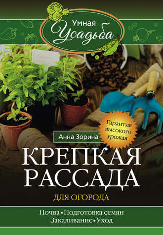 Обложка книги «Крепкая рассада для огорода. Гарантия высокого урожая»
