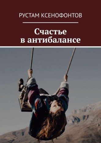 Обложка книги «Счастье в антибалансе»