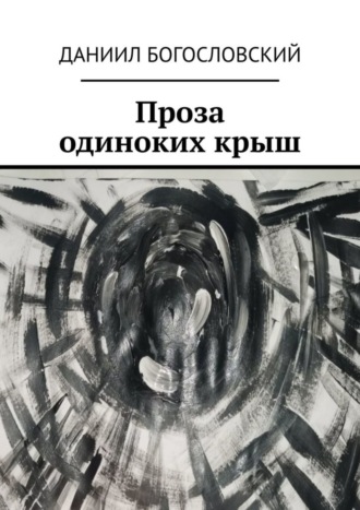 Обложка книги «Проза одиноких крыш»