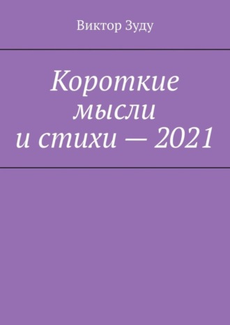 Обложка книги «Короткие мысли и стихи – 2021»