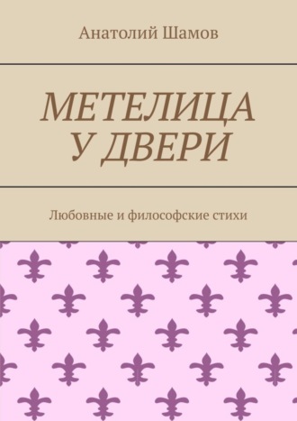 Обложка книги «Метелица у двери. Любовная и философская лирика»
