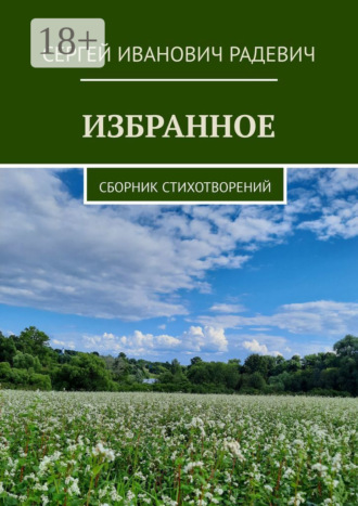 Обложка книги «Избранное. Сборник стихотворений»