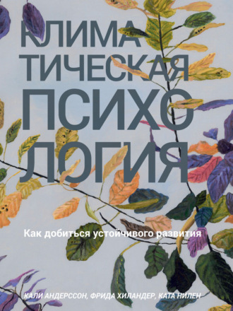 Кали Андерссон. Климатическая психология. Как добиться устойчивого развития