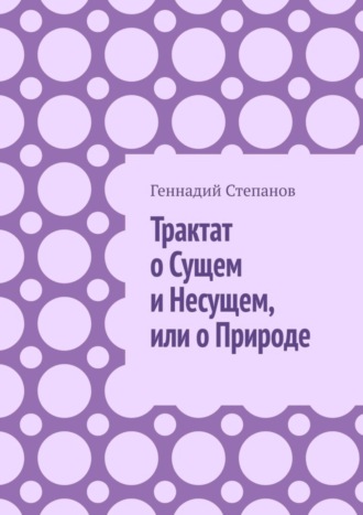 Обложка книги «Трактат о Сущем и Несущем, или о Природе»