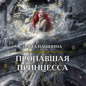 Обложка книги «Пропавшая принцесса»