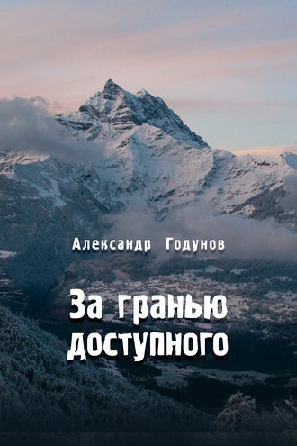 Обложка книги «За гранью доступного»