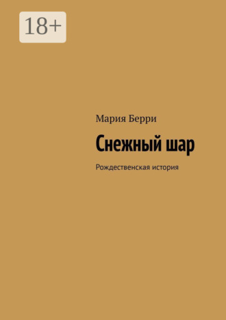 Обложка книги «Снежный шар. Рождественская история»