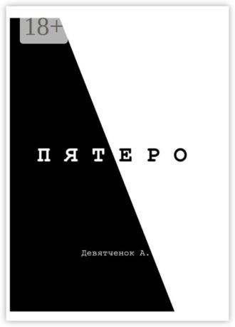 Обложка книги «Пятеро»