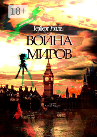 Обложка книги «Война миров»