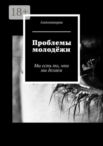 Обложка книги «Проблемы молодёжи. Мы есть то, что мы делаем»