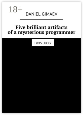 Daniel Gimaev. Five brilliant artifacts of a mysterious programmer. I was lucky