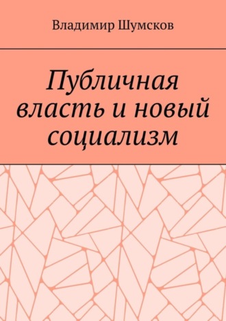 Обложка книги «Публичная власть и новый социализм»