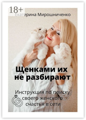 Обложка книги «Щенками их не разбирают. Инструкция по поиску своего женского счаcтья в сети»
