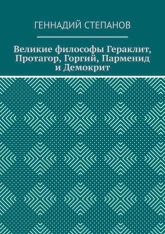 Обложка книги «Великие философы Гераклит, Протагор, Горгий, Парменид и Демокрит»